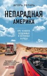 Ротарь Игорь - Непарадная Америка