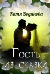 Труфанова Елена, Водянова Катя - Гость из сказки