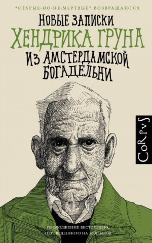 Грун Хендрик - Новые записки Хендрика Груна из амстердамской богадельни