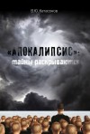 Катасонов Валентин - «Апокалипсис»: тайны раскрываются