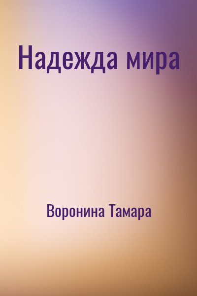 Воронина Тамара - Надежда мира