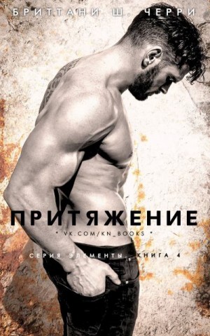 Черри Бриттани Ш. - Притяжение