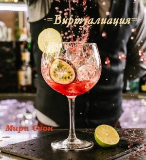 Свон Мири - Виртуализация