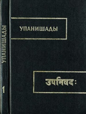 Эпосы - Брихадараньяка упанишада