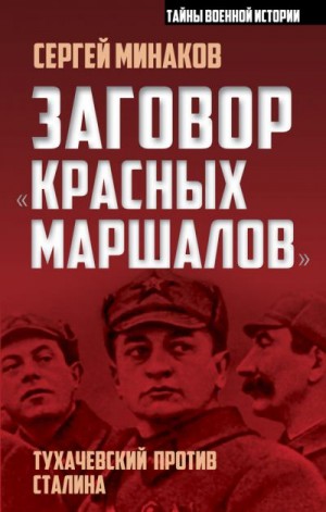 Минаков Сергей - Заговор «красных маршалов». Тухачевский против Сталина