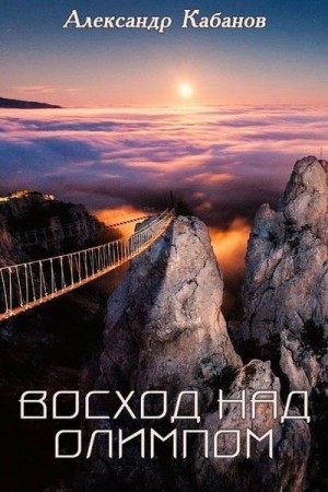 Кабанов Александр - Восход над Олимпом