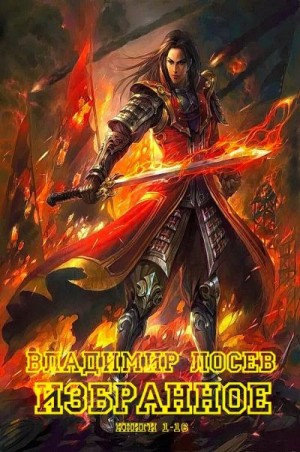 Лосев Владимир - Избранное. Сборник. Книги 1-16