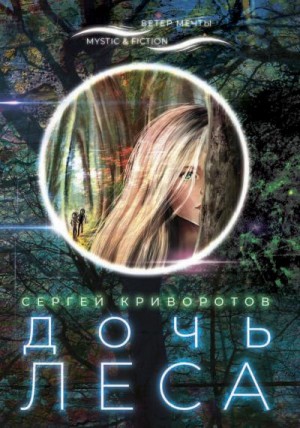 Криворотов Сергей - Дочь леса