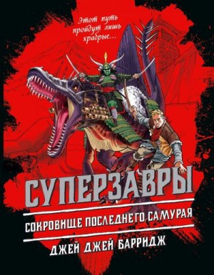 Барридж Джей Джей - Сокровище последнего самурая