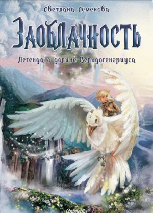 Семенова Светлана - Заоблачность. Легенда о долине Вельдогенериуса