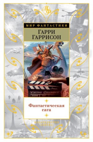 Гаррисон Гарри - Фантастическая сага. Сборник