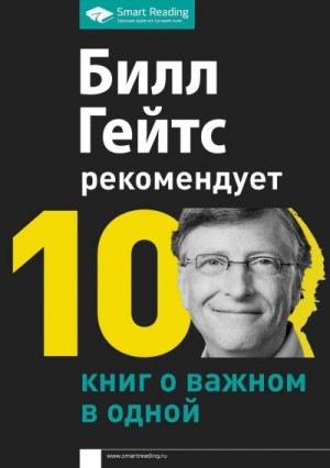 Гейтс Билл - Билл Гейтс рекомендует. 10 книг о важном в одной