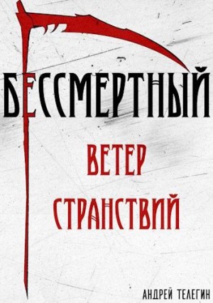 Телегин Андрей - Ветер странствий