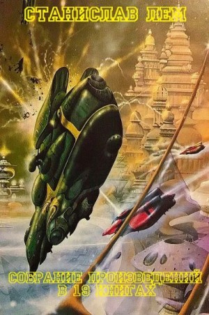 Лем Станислав - Собрание произведений. Сборник