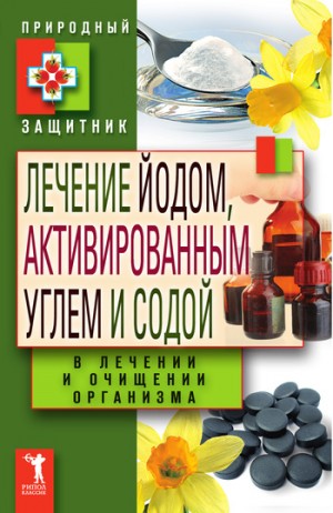 Николаева Юлия Н. - Лечение йодом, активированным углем и содой в лечении и очищении организма