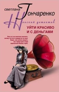 Гончаренко Светлана - Уйти красиво и с деньгами
