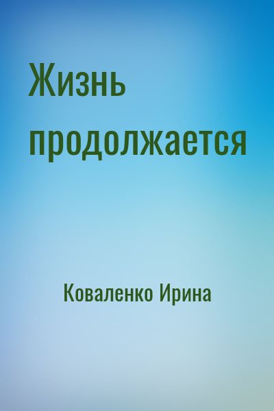 Коваленко Ирина - Жизнь продолжается