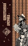 Ильф Илья, Петров Евгений - Одноэтажная Америка.