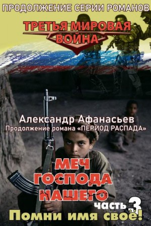 Афанасьев Александр - Меч Господа нашего. Книга 3. Помни имя своё!