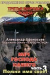 Афанасьев (Маркьянов) Александр - Меч Господа нашего. Книга 3. Помни имя своё!