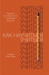 Бозер Ульрих - Как научиться учиться. Навыки осознанного усвоения знаний