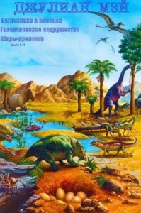 Изгнанники в плеоцен. Галактическое содружество. Миры крепости. Сборник. Книги 1-11"