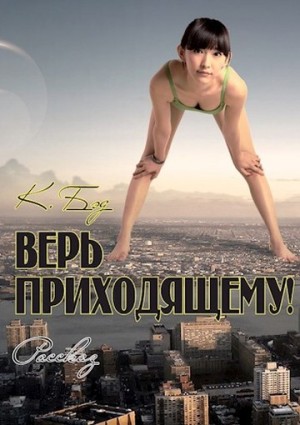 Бэд Кристиан - Верь приходящему!