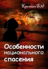 Бэд Кристиан - Особенности национального спасения