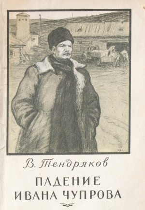 Тендряков Владимир - Падение Ивана Чупрова