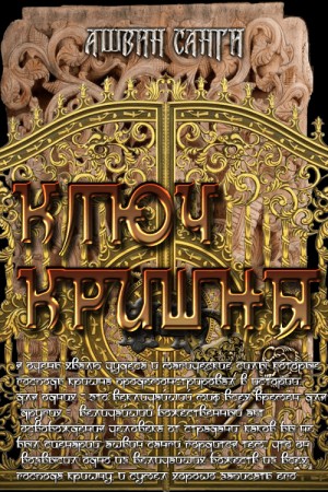 Санги Эщвин - Ключ Кришны