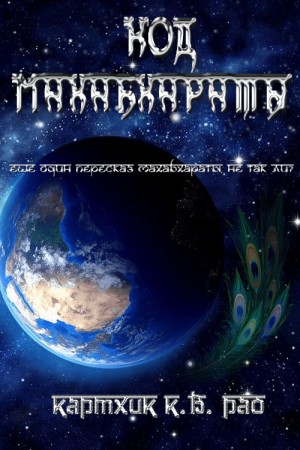 Рао Картхик - Код Махабхараты