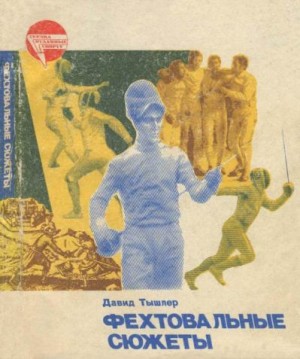 Тышлер Давид - Фехтовальные сюжеты