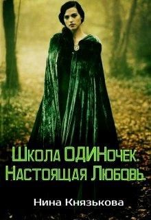 Князькова Нина - Настоящая Любовь