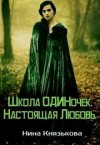 Князькова Нина - Настоящая Любовь