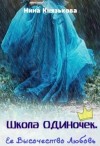 Князькова Нина - Ее Высочество Любовь