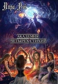 Академия стихий картинки