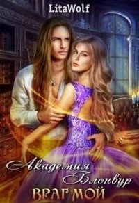 Враг мой. Академия Блонвур - 1