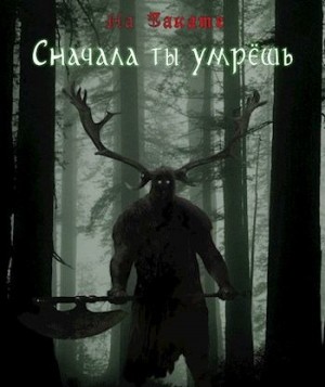 Шульженок Павел - Сначала ты умрешь