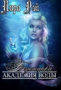 Академия воды. Бунтарка