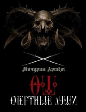 Мичурин Артём - Ош. Смертные души