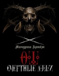 Ош. Смертные души