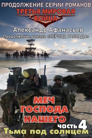 Афанасьев (Маркьянов) Александр - Меч Господа нашего. Книга 4. Тьма под солнцем
