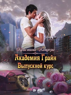 Кандера Кристина - Академия Грайн. Выпускной курс