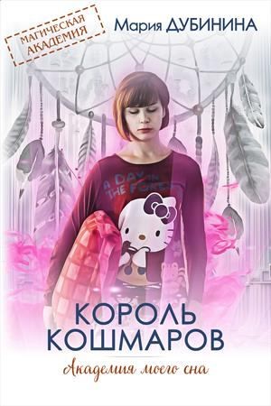 Дубинина Мария - Академия моего сна. Король кошмаров