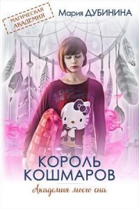 Академия моего сна. Король кошмаров