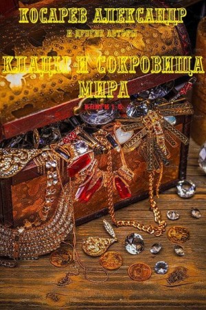 Низовский Андрей, Косарев Александр, Шарру Робер - Клады и сокровища мира. Сборник. Книги 1-5