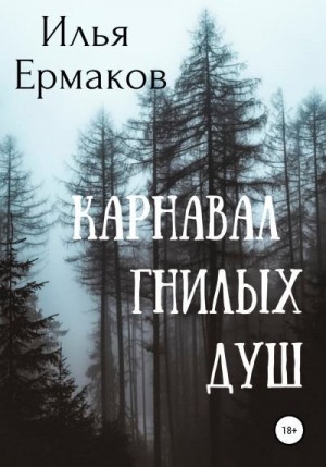Ермаков Илья - Карнавал гнилых душ