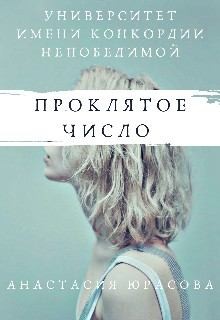 Юрасова Анастасия - Университет имени Конкордии Непобедимой. Проклятое число