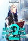 ScarredLion - Перерождение Программиста в Мире Магии – Том 2