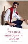 Хиро Лия - Уроки анатомии и любви